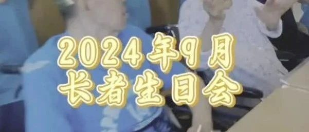 盛情邀约，共庆金秋岁月——9月份老人集体生日会来袭!