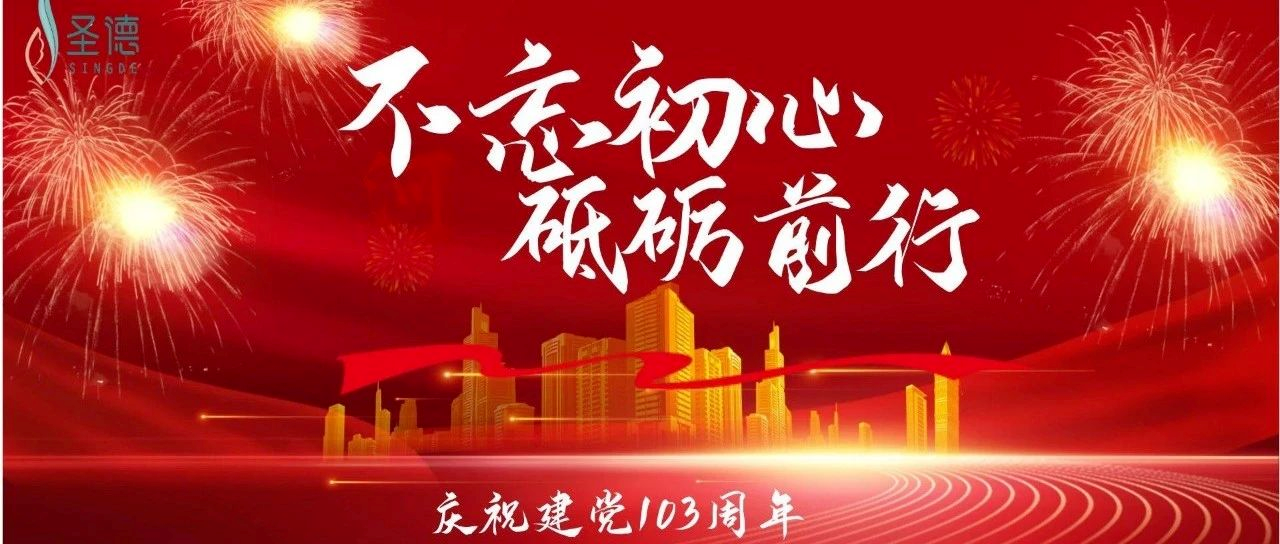 不忘初心，砥砺前行 — 庆祝中国共产党建党103周年文艺活动