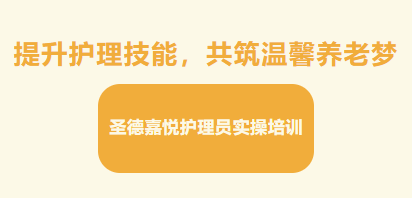 提升护理技能，共筑温馨养老梦